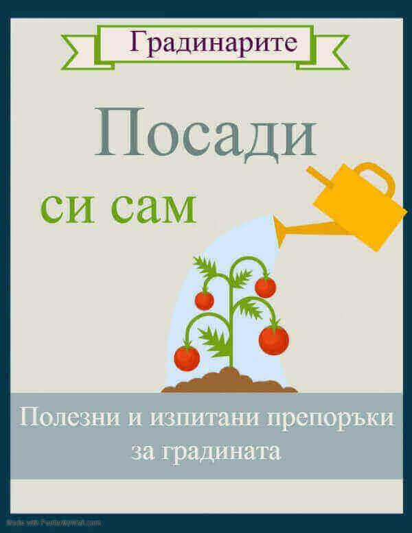 градинарска книга Посади си сам (pdf)